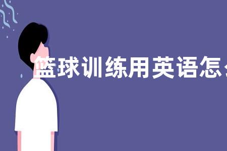 制定篮球交流计划以促进个人技能发展的方法_1